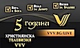 5 години vvv.bg - Път извървян с много вяра